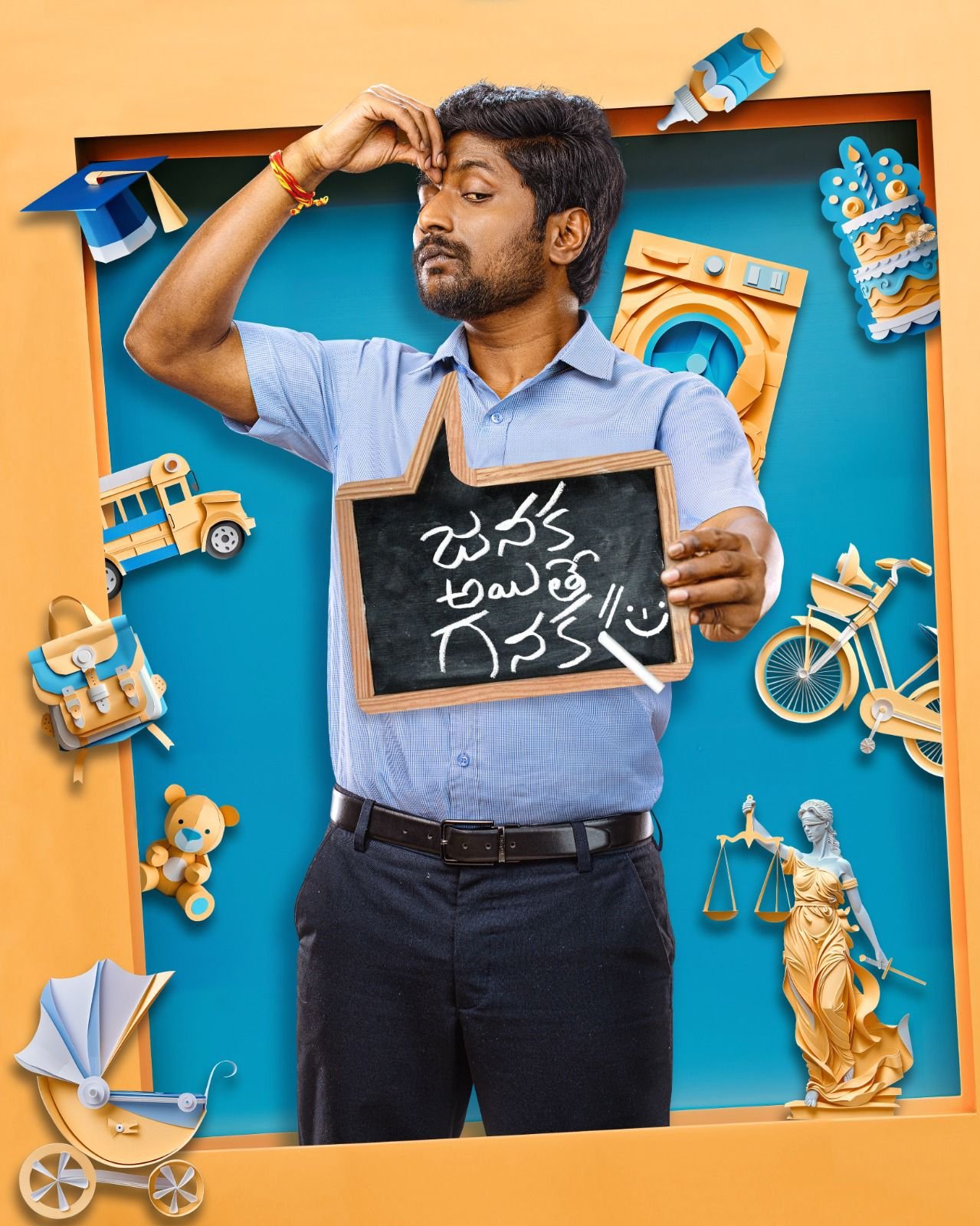 ఫ్యామిలీ ఎంట‌ర్‌టైనింగ్ కోర్టు డ్రామా ‘జనక అయితే గనక’ ఫస్ట్ లుక్ విడుదల