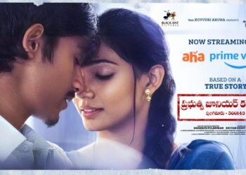 అమెజాన్ ప్రైమ్, ఆహాలో స్ట్రీమ్ అవుతున్న ఎమోషనల్ మ్యూజికల్ యూత్ ఎంటర్టైనర్ ‘ప్రభుత్వ జూనియర్ కళాశాల’