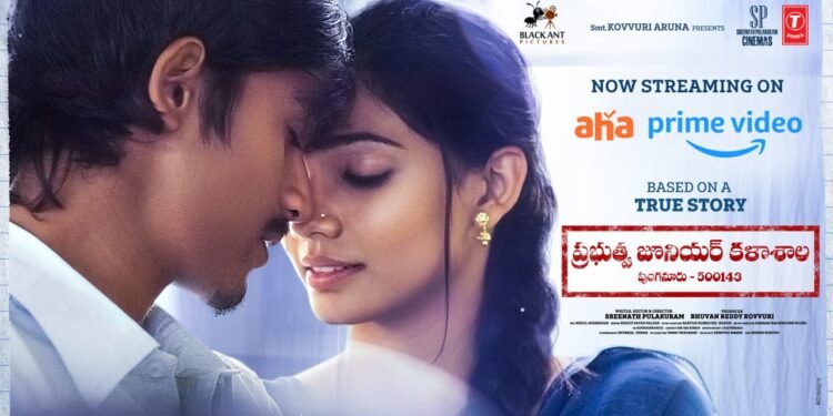 అమెజాన్ ప్రైమ్, ఆహాలో స్ట్రీమ్ అవుతున్న ఎమోషనల్ మ్యూజికల్ యూత్ ఎంటర్టైనర్ ‘ప్రభుత్వ జూనియర్ కళాశాల’