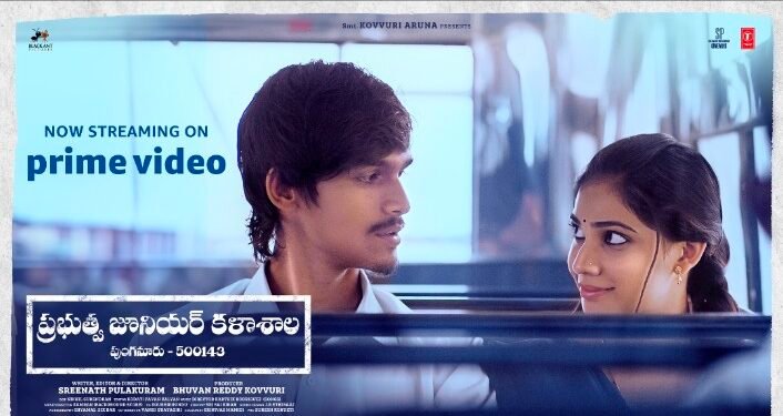 అమెజాన్ ప్రైమ్ లో స్ట్రీమింగ్ అవుతున్న  మ్యూజికల్ ఎమోషనల్ యూత్ ఎంటర్టైనర్ ‘ప్రభుత్వ జూనియర్ కళాశాల’