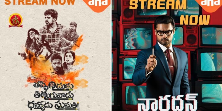 వెర్సటైల్ యాక్టర్ ప్రియదర్శి క్రైమ్ థ్రిల్లర్ ‘తప్పించుకు తిరుగువాడు ధన్యుడు సుమతి’, మలయాళం స్టార్ టోవినో థామస్ ‘నారదన్’ ఆహా ఓటీటీ లో స్ట్రీమింగ్