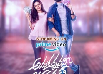 అమెజాన్ ప్రైమ్‌ OTT లో అదరగొడుతున్న “అనుకున్నవన్నీ జరగవు కొన్ని “