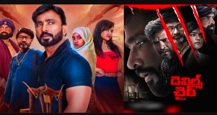 ది డెవిల్స్ చైర్… భయపెడుతూ వినోదం పంచుతుంది