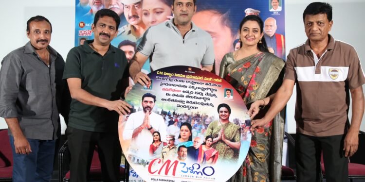 ఘనంగా “సీఎం పెళ్లాం” సినిమా ప్రమోషనల్ సాంగ్ లాంఛ్ ఈవెంట్