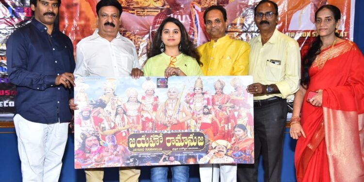 ఘనంగా “జయహో రామానుజ” సినిమా సాంగ్స్ రిలీజ్ ఈవెంట్