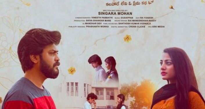 హృదయాన్ని హత్తుకునే మోస్ట్ పొయెటిక్ లవ్ స్టోరీ “కాలమేగా కరిగింది”