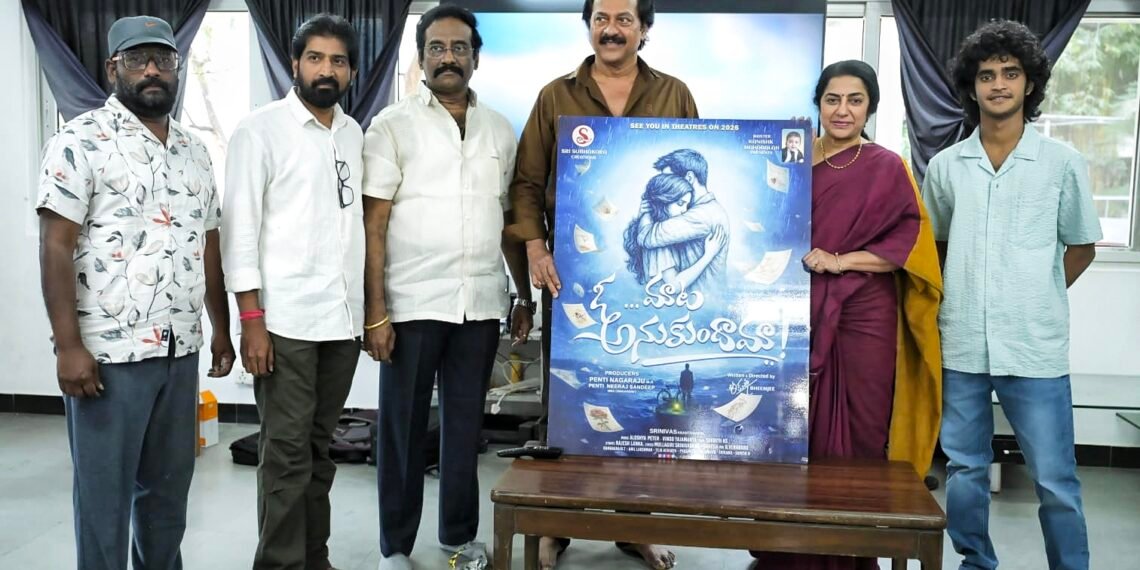 సీనియర్ యాక్టర్స్ సుహాసిని, వినోద్ కుమార్ ఆవిష్కరించిన ‘ఓ మాట అనుకుందామా!’ ఫస్ట్ లుక్ పోస్టర్, టైటిల్ గ్లింప్స్!