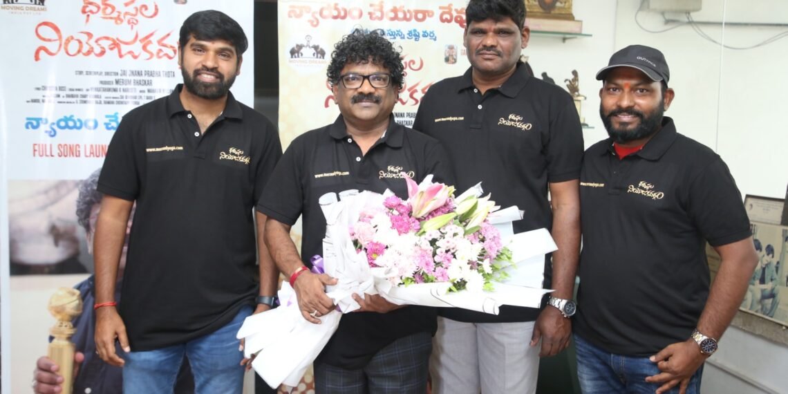 ఆస్కార్ విజేత చంద్రబోస్ ఆవిష్కరించిన ‘ధర్మస్థల నియోజకవర్గం’ మూవీ నుంచి ‘న్యాయం చేయరా దేవుడా..’ లిరికల్ సాంగ్‌‌