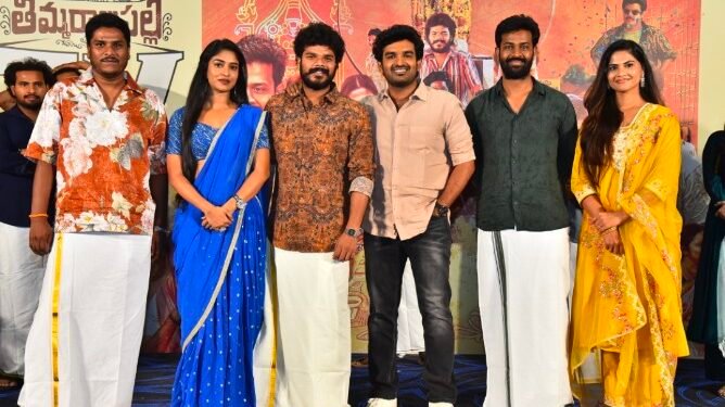 గ్రామీణ నేపథ్యంతో తెరకెక్కిన సస్పెన్స్ డ్రామా  “తిమ్మరాజుపల్లి టీవీ” సినిమా… ఇది ప్రతి ఒక్కరి జీవితానికి రిలేట్ అవుతుంది- హీరో కిరణ్ అబ్బవరం