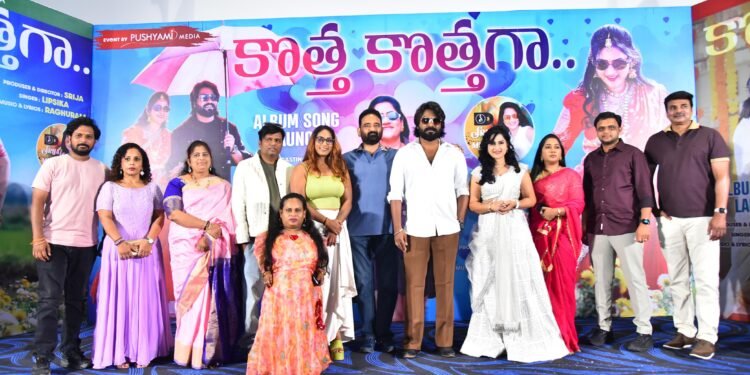 ఘనంగా శ్రీజ స్వీయ దర్శకత్వంలో నిర్మించి హీరోయిన్ గా నటించిన “కొత్త కొత్తగా” సాంగ్ ఆల్బమ్ లాంఛ్