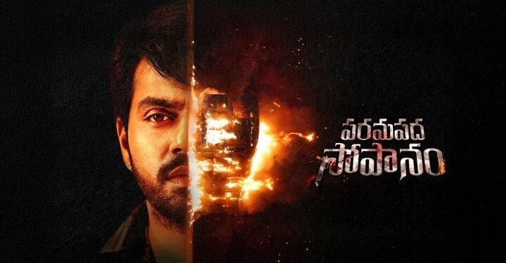 పరమపద సోపానం… గ్రిప్పింగ్ థ్రిల్లర్