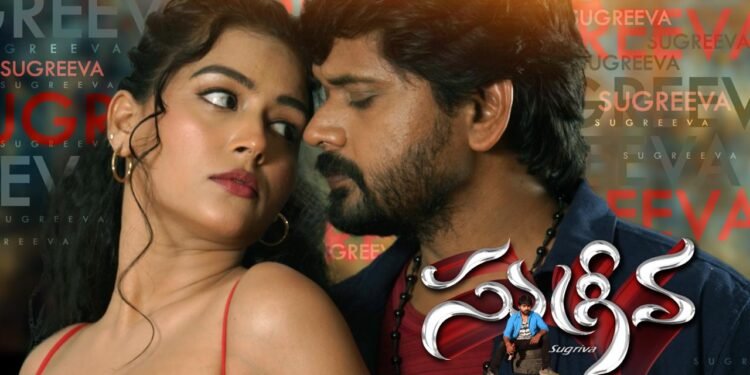 సుగ్రీవ… ఎంగేజింగ్ ఎమోషనల్ థ్రిల్లర్
