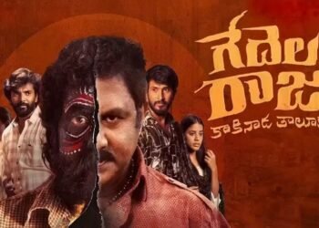 ‘గేదెల రాజు’ మూవీ రివ్యూ: కాకినాడ రౌడీ షీటర్ హత్య వెనుక ఉన్న అసలు రహస్యం ఏమిటి?