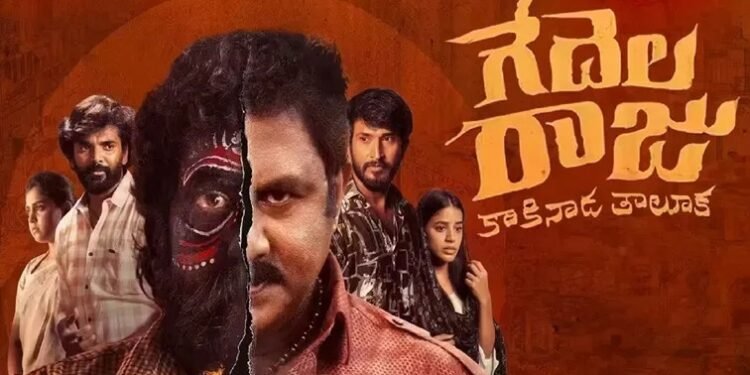 ‘గేదెల రాజు’ మూవీ రివ్యూ: కాకినాడ రౌడీ షీటర్ హత్య వెనుక ఉన్న అసలు రహస్యం ఏమిటి?