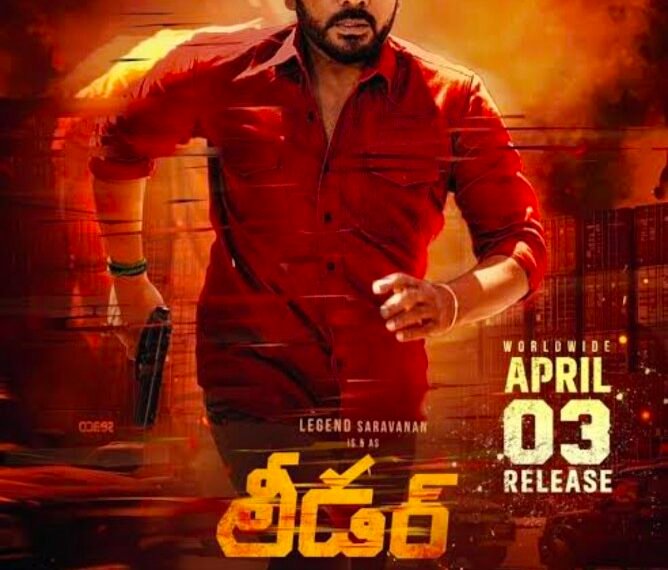 ‘లీడర్’ – ఇది లెజెండ్ శరవణన్ నుండి వచ్చిన ఒక సాలిడ్ మాస్ అండ్ ఎమోషనల్ ఎంటర్‌టైనర్