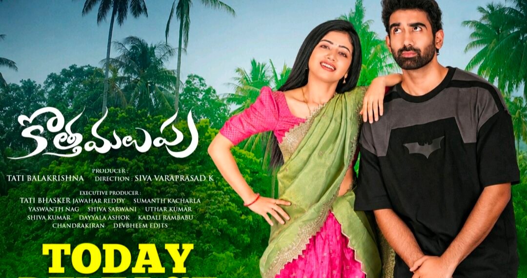 రివ్యూ: కొత్త మలుపు – గోదావరి అందాలు… ప్రేమలో మలుపులు!