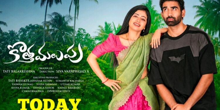 రివ్యూ: కొత్త మలుపు – గోదావరి అందాలు… ప్రేమలో మలుపులు!