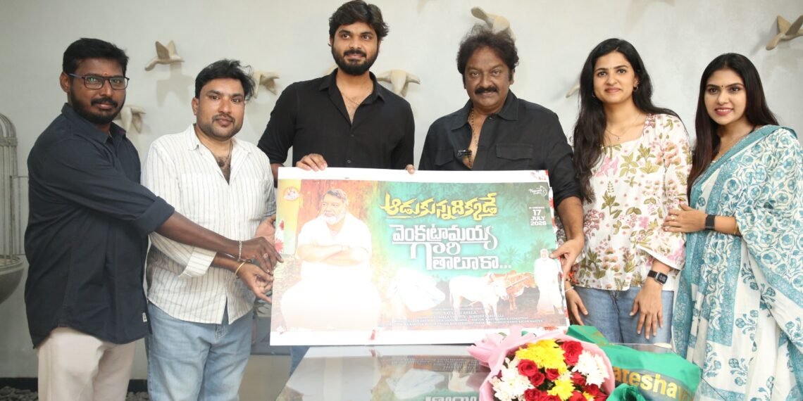 వి.వి. వినాయక్ చేతుల మీదుగా ‘వెంకట్రామయ్య గారి తాలుకా’ చిత్రంలోని మూడో పాట ‘అడుకున్న దిక్కడే’ లిరికల్ సాంగ్ విడుదల