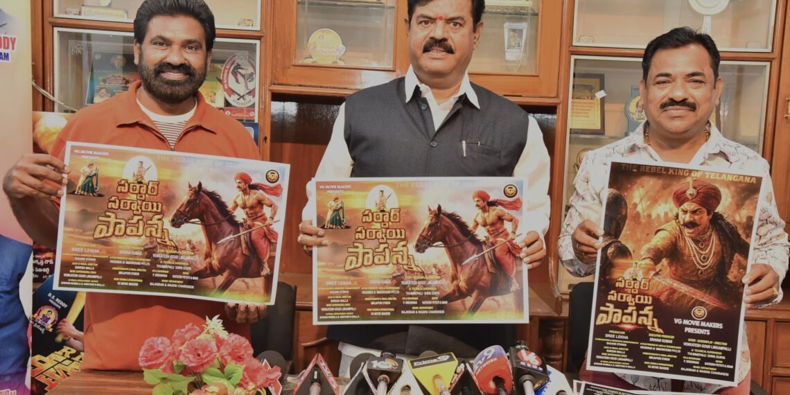 ఘనంగా “సర్దార్ సర్వాయి పాపన్న” సినిమా పోస్టర్ లాంఛ్