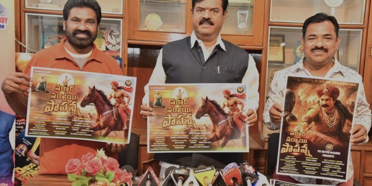 ఘనంగా “సర్దార్ సర్వాయి పాపన్న” సినిమా పోస్టర్ లాంఛ్