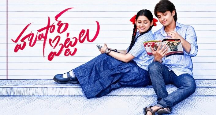 హుషారు పిట్టలు… యూత్ ఫుల్ రొమాంటిక్ ఎంటర్ టైనర్