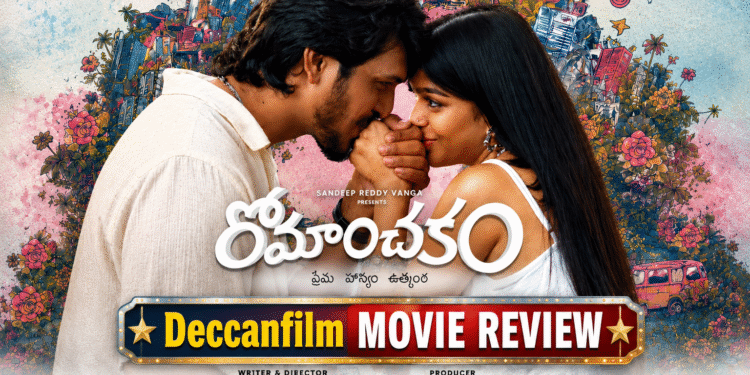 మూవీ రివ్యూ: ‘రోమాంచకం’(Romanchakam Review): ప్రేమ, హాస్యం, సస్పెన్స్‌తో యూత్‌ను ఆకట్టుకునే ఫన్‌ఫుల్ ఎంటర్‌టైనర్!
