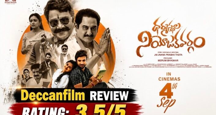 రివ్యూ: ఎంగేజింగ్ పొలిటికల్ యాక్షన్ డ్రామా… ధర్మస్థల నియోజకవర్గం(Dharmasthala Niyojakavargam Review)