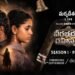 సక్సెస్ ఫుల్‌గా దూసుకుపోతోన్న ZEE5 ఒరిజినల్ సిరీస్ ‘వీరభద్రుని రహస్యం’ ఫస్ట్ సీజన్ పార్ట్‌1..