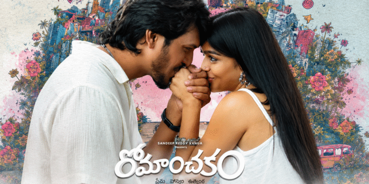 మూవీ రివ్యూ: ‘రోమాంచకం’(Romanchakam Review): ప్రేమ, హాస్యం, సస్పెన్స్తో యూత్ను ఆకట్టుకునే ఫన్ఫుల్ ఎంటర్టైనర్!