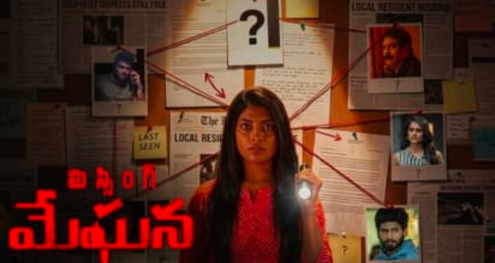 మిస్సింగ్ మేఘన(Missing Meghana Review) రివ్యూ: ట్విస్టులతో ఆకట్టుకునే సస్పెన్స్ థ్రిల్లర్!