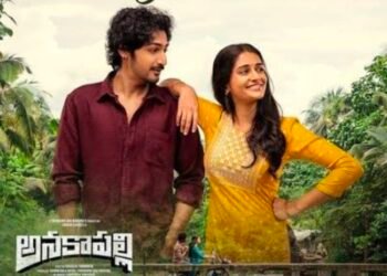 అనకాపల్లి మూవీ రివ్యూ: రా అండ్ రస్టిక్ లవ్‌కి యాక్షన్, ఎమోషన్ జోడించిన ఇంట్రెస్టింగ్ డ్రామా!